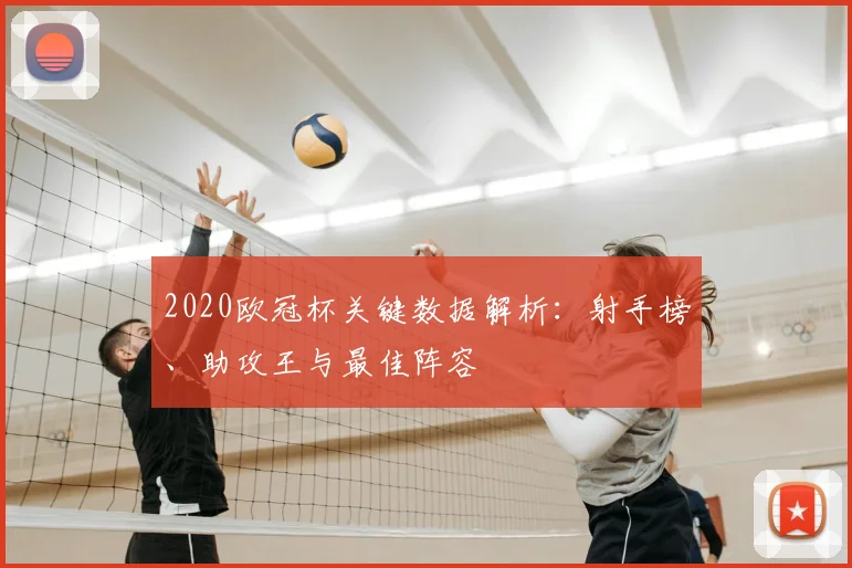 2020欧冠杯关键数据解析：射手榜、助攻王与最佳阵容