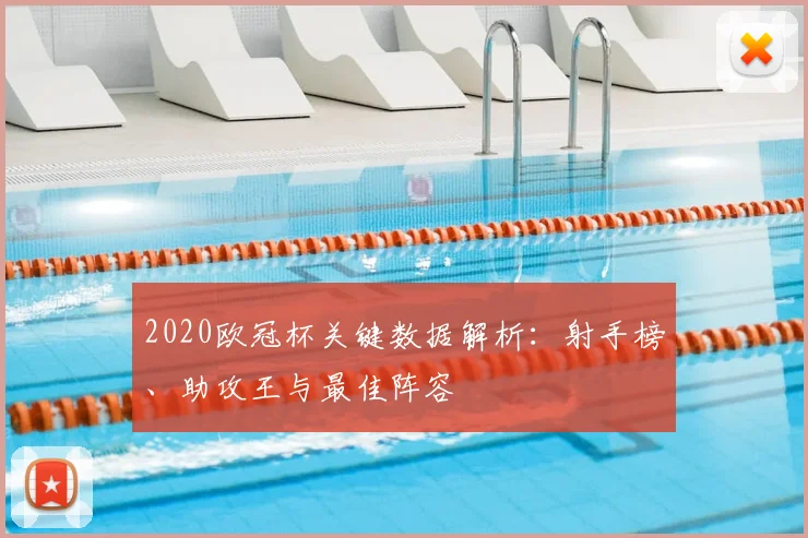 2020欧冠杯关键数据解析：射手榜、助攻王与最佳阵容