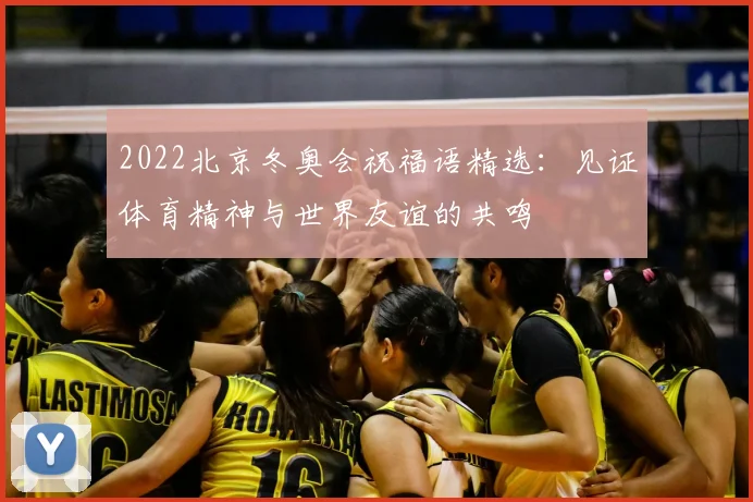 2022北京冬奥会祝福语精选：见证体育精神与世界友谊的共鸣