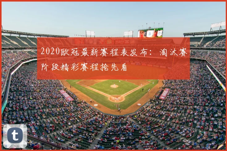 2020欧冠最新赛程表发布：淘汰赛阶段精彩赛程抢先看