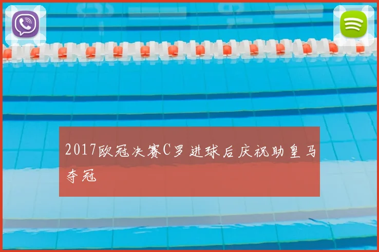 2017欧冠决赛C罗进球后庆祝助皇马夺冠